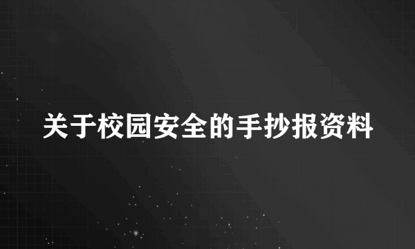 关于校园安全的手抄报资料