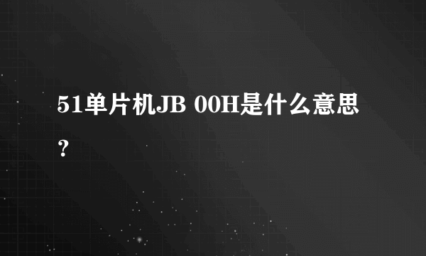 51单片机JB 00H是什么意思？