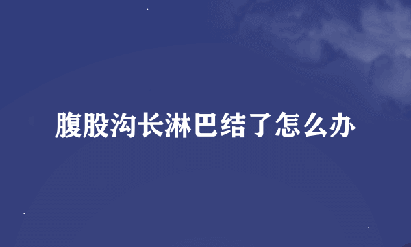 腹股沟长淋巴结了怎么办