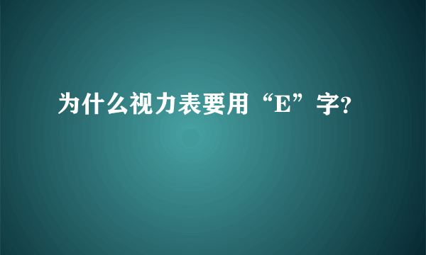 为什么视力表要用“E”字？