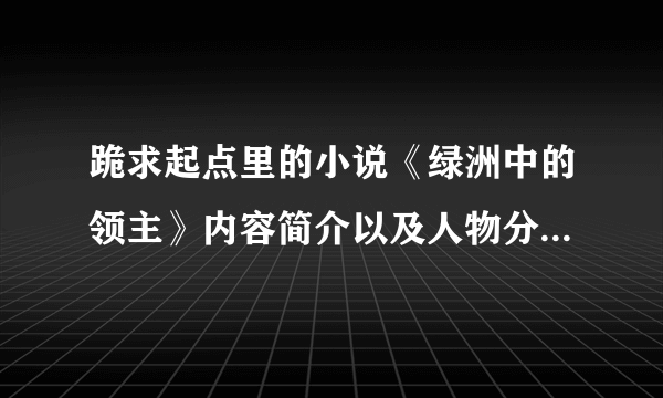 跪求起点里的小说《绿洲中的领主》内容简介以及人物分析。谢谢！！