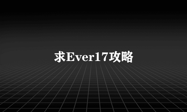 求Ever17攻略