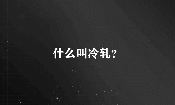 什么叫冷轧？