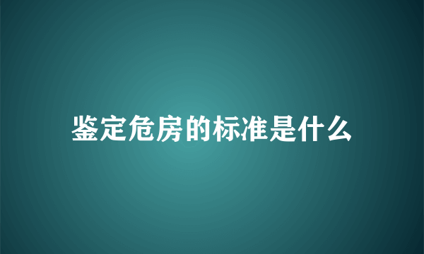 鉴定危房的标准是什么