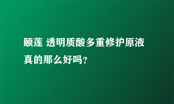 颐莲 透明质酸多重修护原液真的那么好吗？