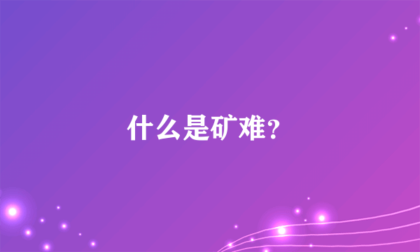 什么是矿难？