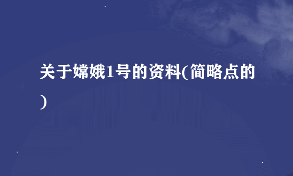 关于嫦娥1号的资料(简略点的)