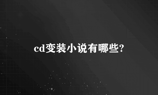 cd变装小说有哪些?