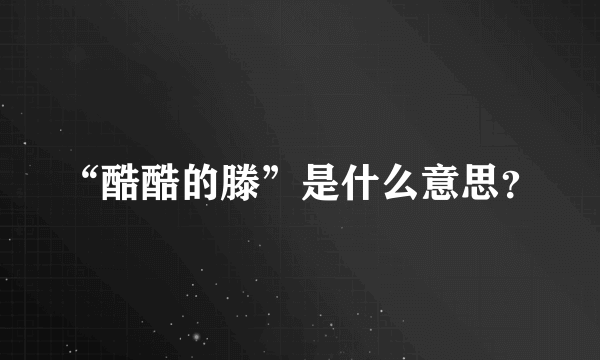 “酷酷的滕”是什么意思？