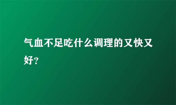 气血不足吃什么调理的又快又好？