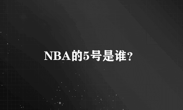 NBA的5号是谁？