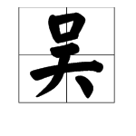 “吴”字怎么读？