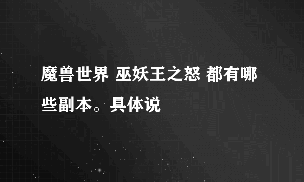 魔兽世界 巫妖王之怒 都有哪些副本。具体说