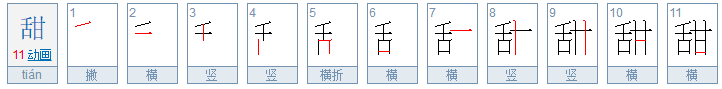 甜的笔顺？