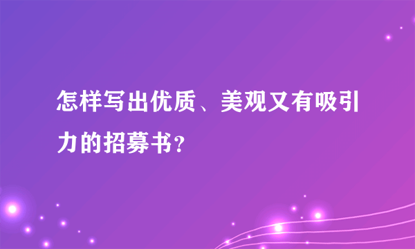 怎样写出优质、美观又有吸引力的招募书？