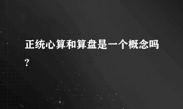 正统心算和算盘是一个概念吗?