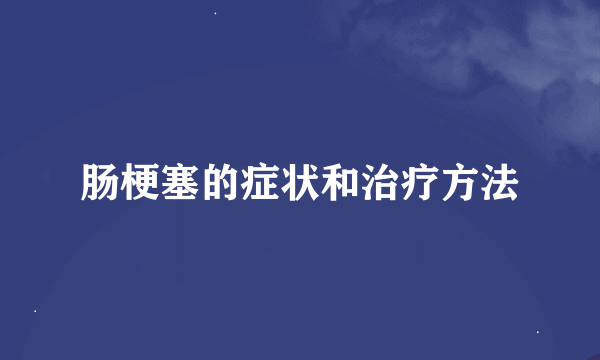 肠梗塞的症状和治疗方法