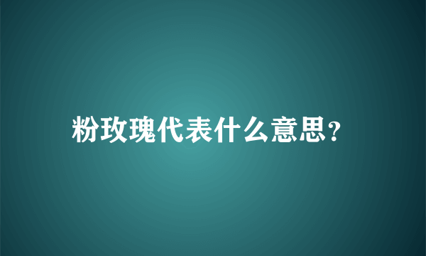 粉玫瑰代表什么意思？