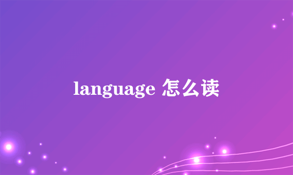 language 怎么读