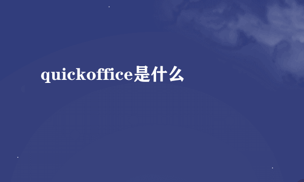 quickoffice是什么