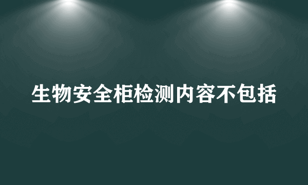 生物安全柜检测内容不包括