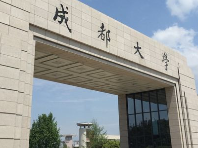 成都大学历届校长