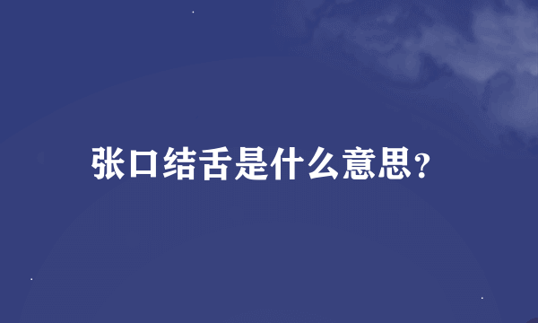 张口结舌是什么意思？