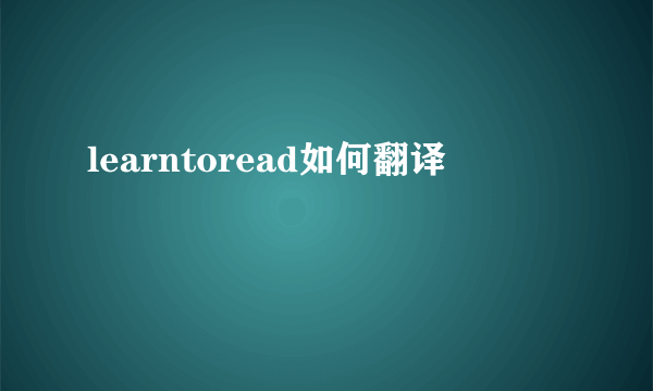 learntoread如何翻译