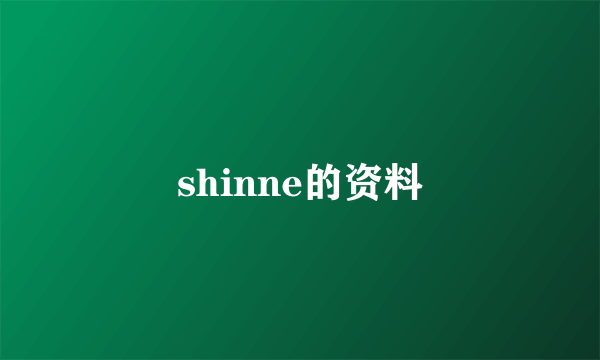 shinne的资料