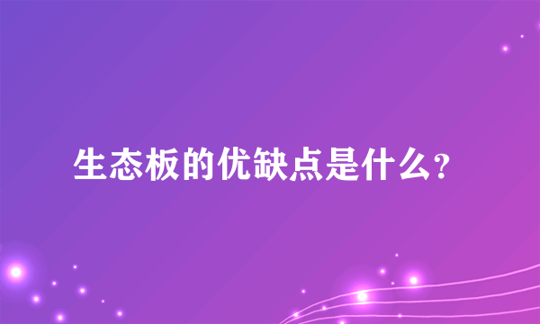 生态板的优缺点是什么？