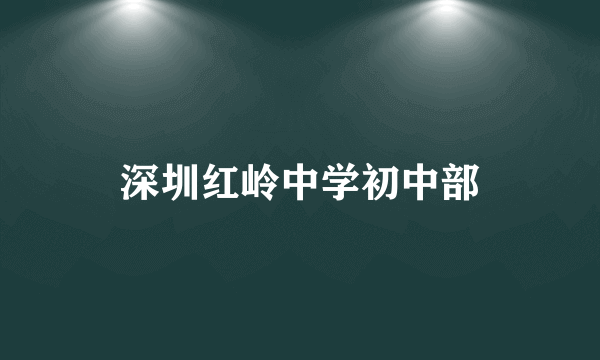 深圳红岭中学初中部