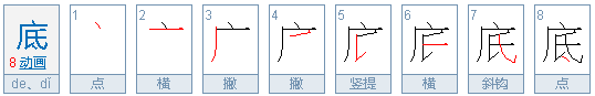 底的笔顺怎么写