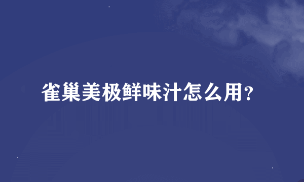 雀巢美极鲜味汁怎么用？