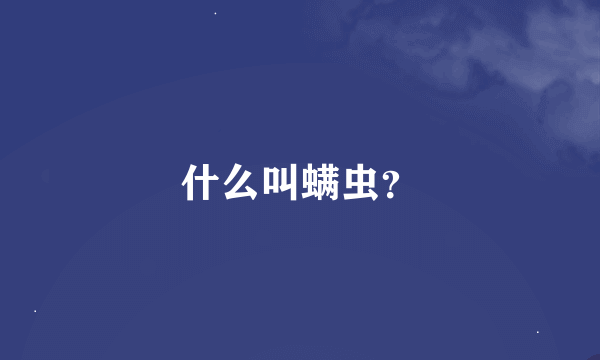 什么叫螨虫？