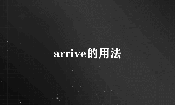 arrive的用法