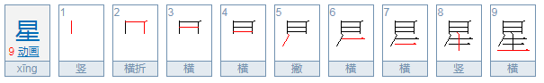 星的笔顺怎么写