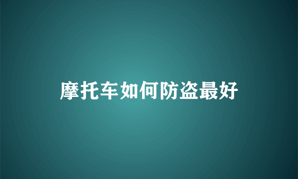 摩托车如何防盗最好