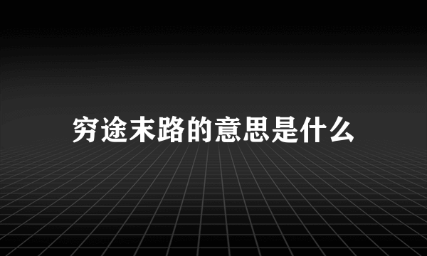 穷途末路的意思是什么