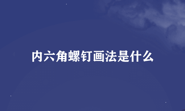 内六角螺钉画法是什么