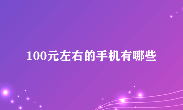 100元左右的手机有哪些