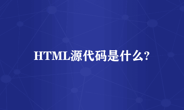 HTML源代码是什么?