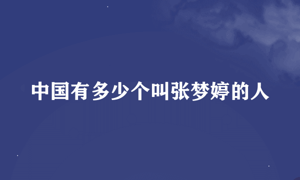 中国有多少个叫张梦婷的人