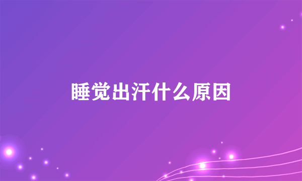 睡觉出汗什么原因