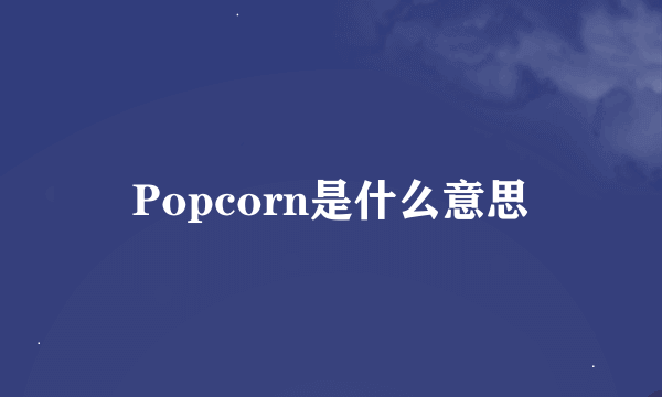 Popcorn是什么意思