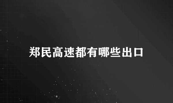 郑民高速都有哪些出口