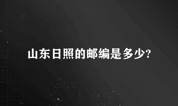 山东日照的邮编是多少?