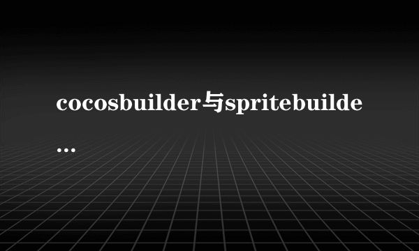 cocosbuilder与spritebuilder有什么区别