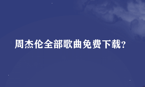 周杰伦全部歌曲免费下载？