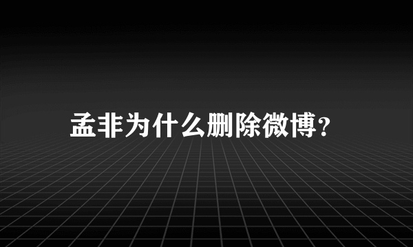 孟非为什么删除微博？