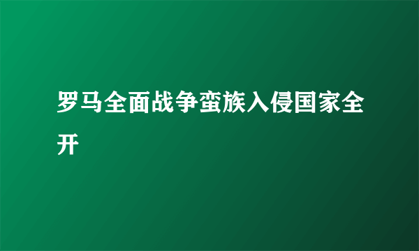 罗马全面战争蛮族入侵国家全开